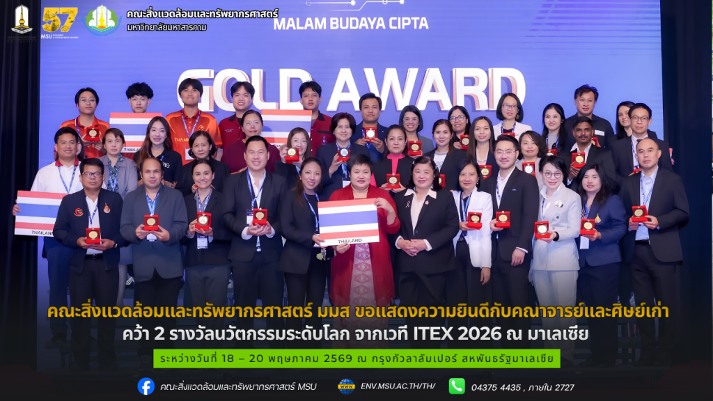 คณะสิ่งแวดล้อมและทรัพยากรศาสตร์ มมส ขอแสดงความยินดีกับคณาจารย์และศิษย์เก่า คว้า 2 รางวัลนวัตกรรมระดับโลก จากเวที ITEX 2026 ณ มาเลเซีย