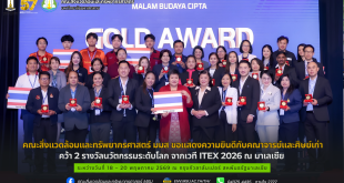 คณะสิ่งแวดล้อมและทรัพยากรศาสตร์ มมส ขอแสดงความยินดีกับคณาจารย์และศิษย์เก่า คว้า 2 รางวัลนวัตกรรมระดับโลก จากเวที ITEX 2026 ณ มาเลเซีย