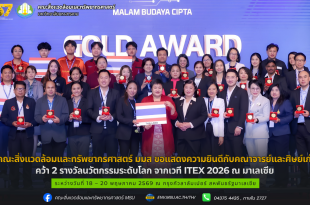 คณะสิ่งแวดล้อมและทรัพยากรศาสตร์ มมส ขอแสดงความยินดีกับคณาจารย์และศิษย์เก่า คว้า 2 รางวัลนวัตกรรมระดับโลก จากเวที ITEX 2026 ณ มาเลเซีย
