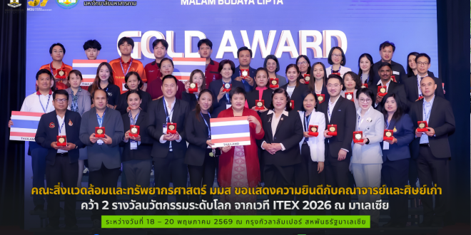 คณะสิ่งแวดล้อมและทรัพยากรศาสตร์ มมส ขอแสดงความยินดีกับคณาจารย์และศิษย์เก่า คว้า 2 รางวัลนวัตกรรมระดับโลก จากเวที ITEX 2026 ณ มาเลเซีย