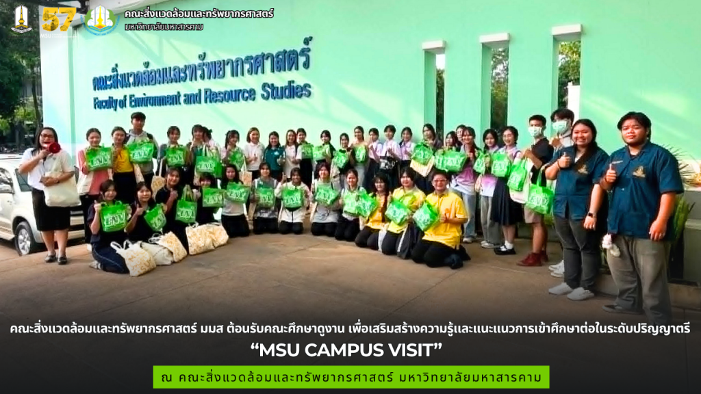 คณะสิ่งแวดล้อมและทรัพยากรศาสตร์ มมส ต้อนรับคณะศึกษาดูงาน เพื่อเสริมสร้างความรู้และแนะแนวการเข้าศึกษาต่อในระดับปริญญาตรี “MSU CAMPUS VISIT”