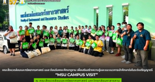 คณะสิ่งแวดล้อมและทรัพยากรศาสตร์ มมส ต้อนรับคณะศึกษาดูงาน เพื่อเสริมสร้างความรู้และแนะแนวการเข้าศึกษาต่อในระดับปริญญาตรี “MSU CAMPUS VISIT”