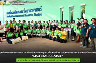 คณะสิ่งแวดล้อมและทรัพยากรศาสตร์ มมส ต้อนรับคณะศึกษาดูงาน เพื่อเสริมสร้างความรู้และแนะแนวการเข้าศึกษาต่อในระดับปริญญาตรี “MSU CAMPUS VISIT”