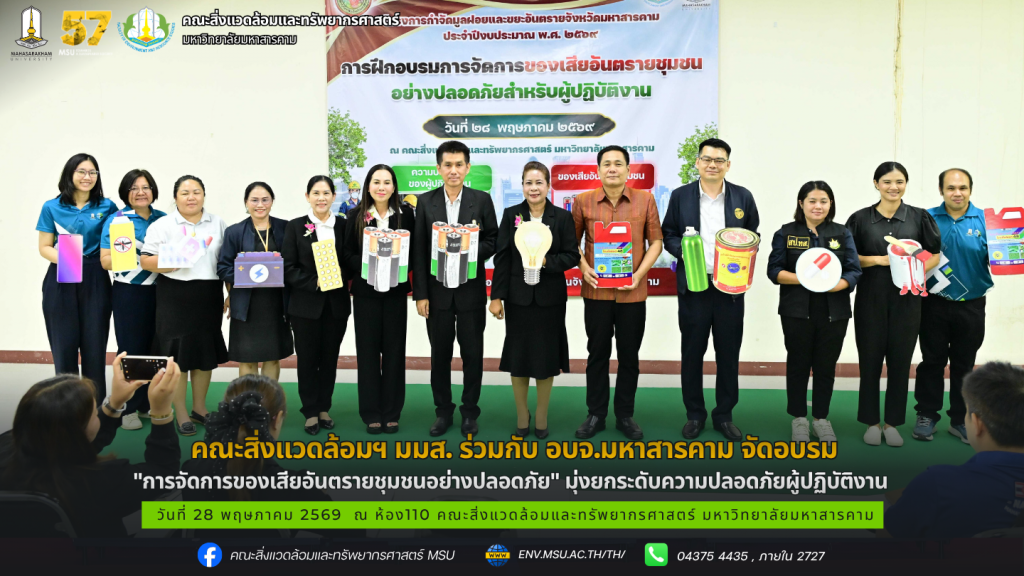 คณะสิ่งแวดล้อมฯ มมส. ร่วมกับ อบจ.มหาสารคาม จัดอบรม "การจัดการของเสียอันตรายชุมชนอย่างปลอดภัย" มุ่งยกระดับความปลอดภัยผู้ปฏิบัติงาน