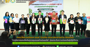 คณะสิ่งแวดล้อมฯ มมส. ร่วมกับ อบจ.มหาสารคาม จัดอบรม "การจัดการของเสียอันตรายชุมชนอย่างปลอดภัย" มุ่งยกระดับความปลอดภัยผู้ปฏิบัติงาน