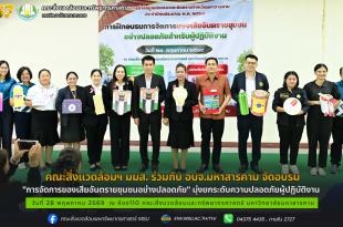 คณะสิ่งแวดล้อมฯ มมส. ร่วมกับ อบจ.มหาสารคาม จัดอบรม "การจัดการของเสียอันตรายชุมชนอย่างปลอดภัย" มุ่งยกระดับความปลอดภัยผู้ปฏิบัติงาน