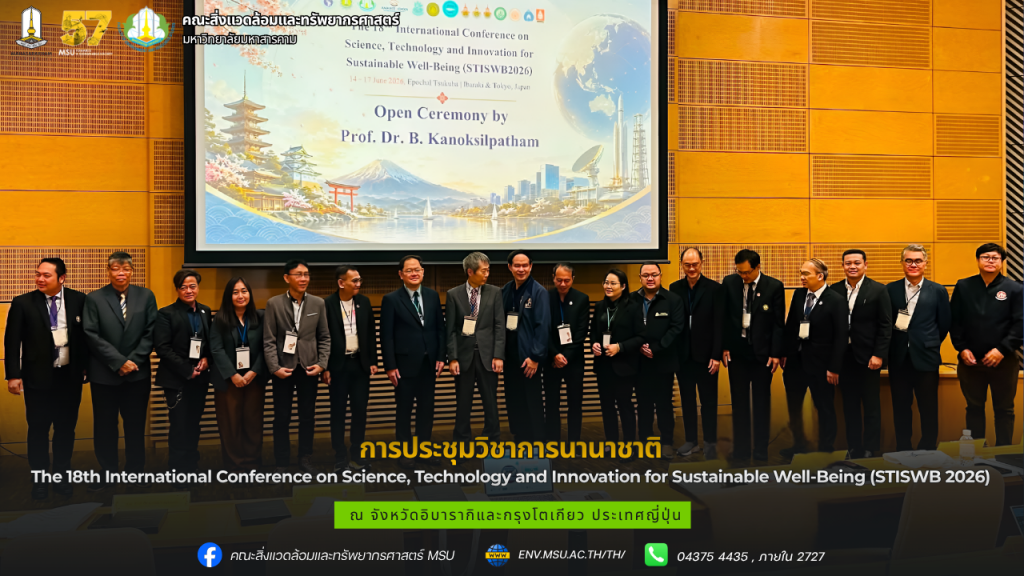 ประชุมวิชาการนานาชาติ The 18th International Conference on Science, Technology and Innovation for Sustainable Well-Being (STISWB 2026)