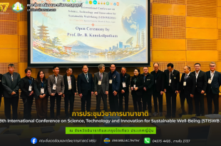 ประชุมวิชาการนานาชาติ The 18th International Conference on Science, Technology and Innovation for Sustainable Well-Being (STISWB 2026)