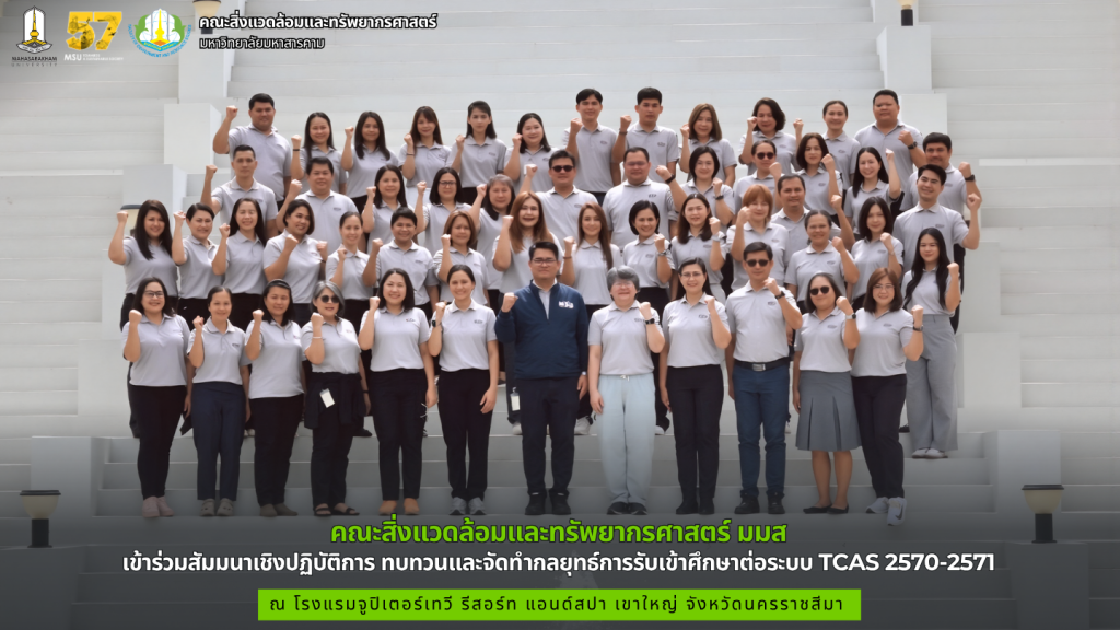 คณะสิ่งแวดล้อมและทรัพยากรศาสตร์ มมส เข้าร่วมสัมมนาเชิงปฏิบัติการ ทบทวนและจัดทำกลยุทธ์การรับเข้าศึกษาต่อระบบ TCAS 2570-2571 ณ เขาใหญ่