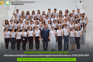 คณะสิ่งแวดล้อมและทรัพยากรศาสตร์ มมส เข้าร่วมสัมมนาเชิงปฏิบัติการ ทบทวนและจัดทำกลยุทธ์การรับเข้าศึกษาต่อระบบ TCAS 2570-2571 ณ เขาใหญ่