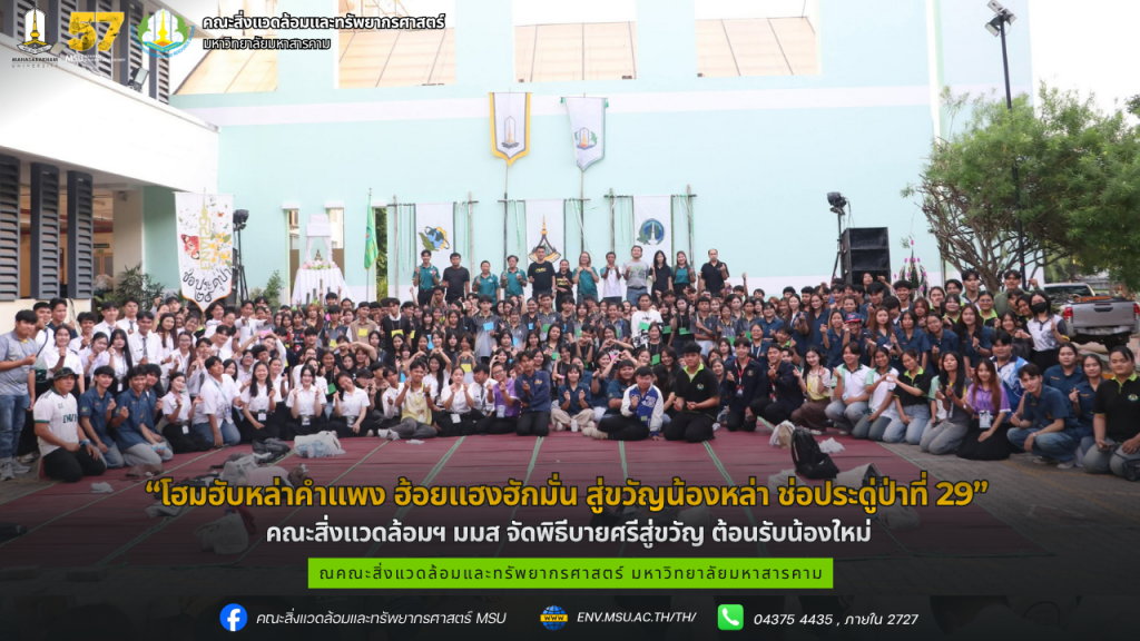 คณะสิ่งแวดล้อมฯ มมส จัดพิธีบายศรีสู่ขวัญ “โฮมฮับหล่าคำแพง ฮ้อยแฮงฮักมั่น สู่ขวัญน้องหล่า ช่อประดู่ป่าที่ 29” ต้อนรับน้องใหม่อย่างอบอุ่น