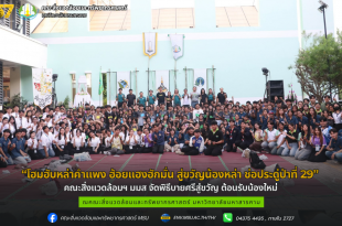 คณะสิ่งแวดล้อมฯ มมส จัดพิธีบายศรีสู่ขวัญ “โฮมฮับหล่าคำแพง ฮ้อยแฮงฮักมั่น สู่ขวัญน้องหล่า ช่อประดู่ป่าที่ 29” ต้อนรับน้องใหม่อย่างอบอุ่น