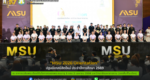 “MSU 2026 Orientation” ปฐมนิเทศนิสิตใหม่ ประจำปีการศึกษา 2569