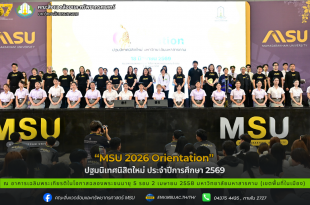 “MSU 2026 Orientation” ปฐมนิเทศนิสิตใหม่ ประจำปีการศึกษา 2569