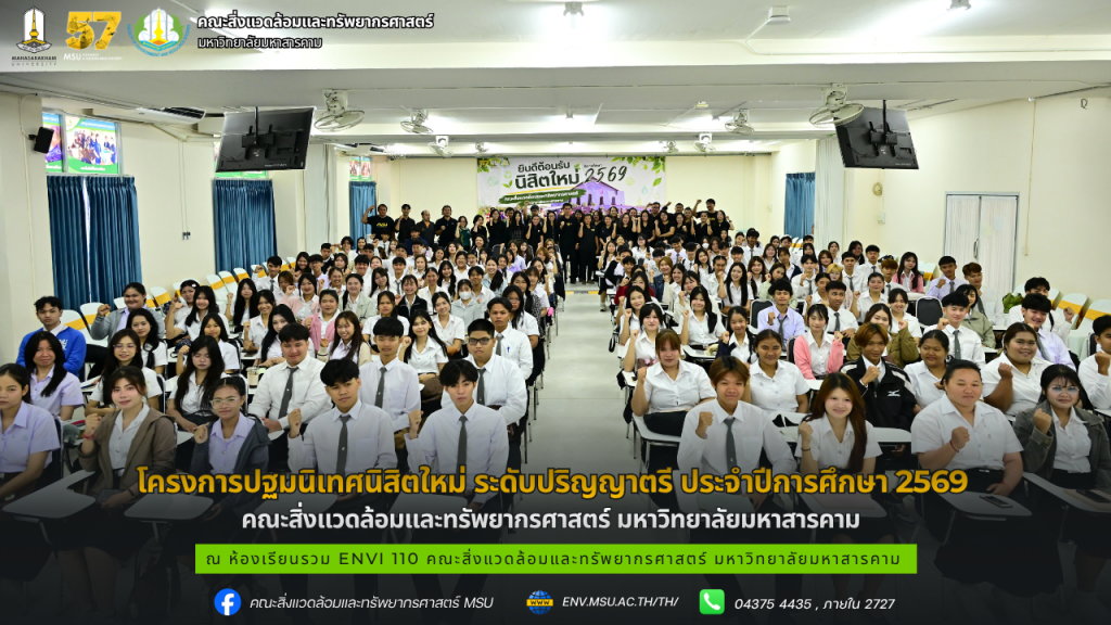 คณะสิ่งแวดล้อมฯ มมส จัดโครงการปฐมนิเทศนิสิตใหม่ ระดับปริญญาตรี ประจำปีการศึกษา 2569