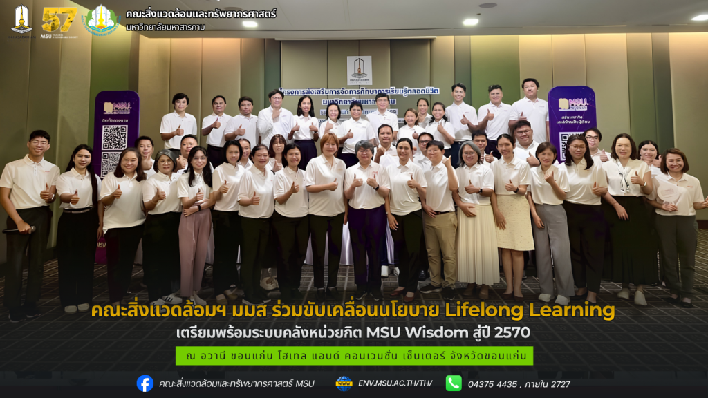 คณะสิ่งแวดล้อมฯ มมส ร่วมขับเคลื่อนนโยบาย Lifelong Learning เตรียมพร้อมระบบคลังหน่วยกิต MSU Wisdom สู่ปี 2570