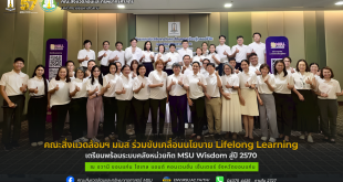 คณะสิ่งแวดล้อมฯ มมส ร่วมขับเคลื่อนนโยบาย Lifelong Learning เตรียมพร้อมระบบคลังหน่วยกิต MSU Wisdom สู่ปี 2570