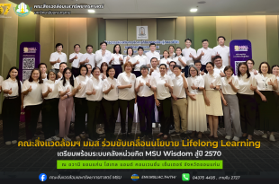คณะสิ่งแวดล้อมฯ มมส ร่วมขับเคลื่อนนโยบาย Lifelong Learning เตรียมพร้อมระบบคลังหน่วยกิต MSU Wisdom สู่ปี 2570