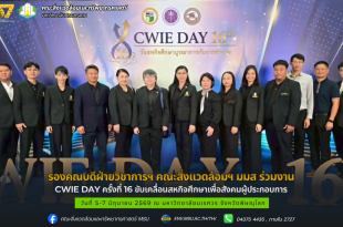 รองคณบดีฝ่ายวิชาการฯ คณะสิ่งแวดล้อมฯ มมส ร่วมงาน CWIE DAY ครั้งที่ 16 ขับเคลื่อนสหกิจศึกษาเพื่อสังคมผู้ประกอบการ