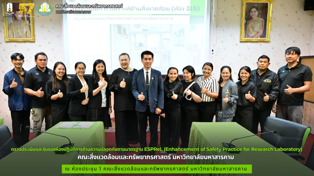 คณะสิ่งแวดล้อมและทรัพยากรศาสตร์ มหาวิทยาลัยมหาสารคาม เข้ารับการตรวจประเมินและรับรองห้องปฏิบัติการด้านความปลอดภัยตามมาตรฐาน ESPReL (Enhancement of Safety Practice for Research Laboratory) ในรูปแบบ Peer Evaluation จากผู้ประเมินภายนอก 