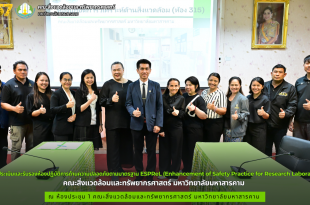คณะสิ่งแวดล้อมและทรัพยากรศาสตร์ มหาวิทยาลัยมหาสารคาม เข้ารับการตรวจประเมินและรับรองห้องปฏิบัติการด้านความปลอดภัยตามมาตรฐาน ESPReL (Enhancement of Safety Practice for Research Laboratory) ในรูปแบบ Peer Evaluation จากผู้ประเมินภายนอก