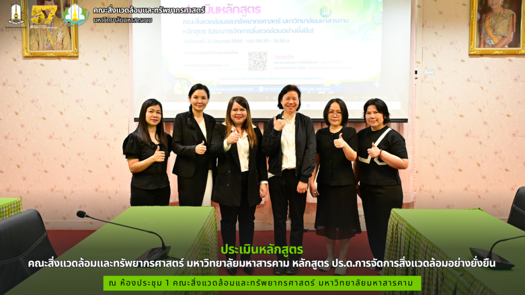 คณะสิ่งแวดล้อมและทรัพยากรศาสตร์ มมส ประเมินหลักสูตร ปร.ด.การจัดการสิ่งแวดล้อมอย่างยั่งยืน ยกระดับงานวิจัยและวิชาการสู่สากล