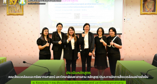 คณะสิ่งแวดล้อมและทรัพยากรศาสตร์ มมส ประเมินหลักสูตร ปร.ด.การจัดการสิ่งแวดล้อมอย่างยั่งยืน ยกระดับงานวิจัยและวิชาการสู่สากล