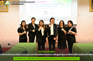 คณะสิ่งแวดล้อมและทรัพยากรศาสตร์ มมส ประเมินหลักสูตร ปร.ด.การจัดการสิ่งแวดล้อมอย่างยั่งยืน ยกระดับงานวิจัยและวิชาการสู่สากล