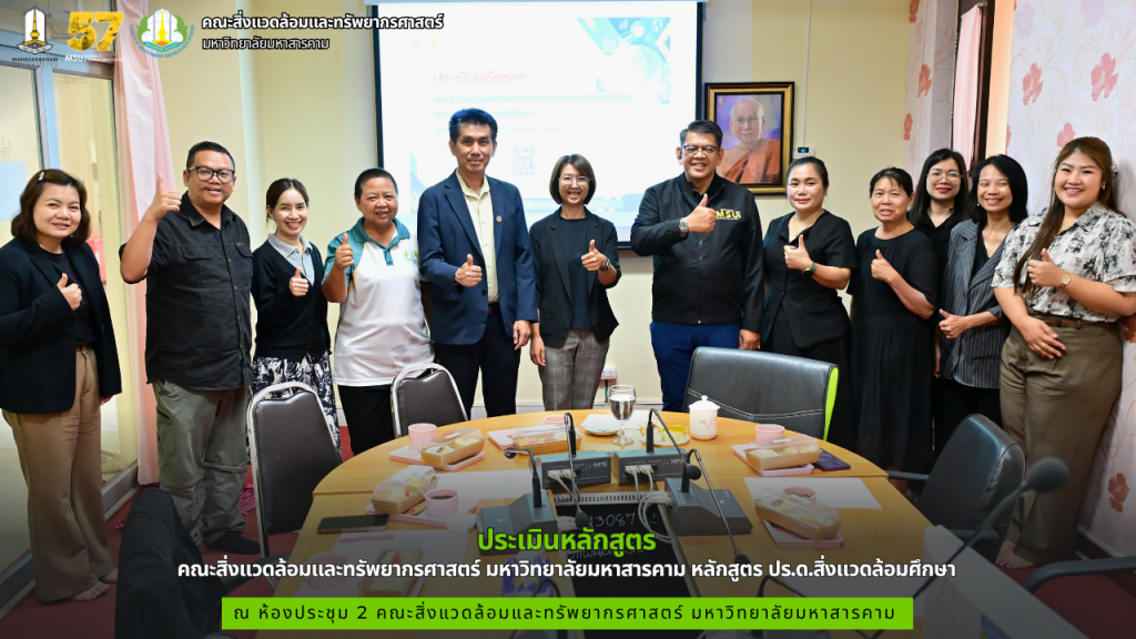 คณะสิ่งแวดล้อมและทรัพยากรศาสตร์ มมส ประเมินหลักสูตร ปร.ด.สิ่งแวดล้อมศึกษา 
