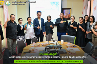 คณะสิ่งแวดล้อมและทรัพยากรศาสตร์ มมส ประเมินหลักสูตร ปร.ด.สิ่งแวดล้อมศึกษา