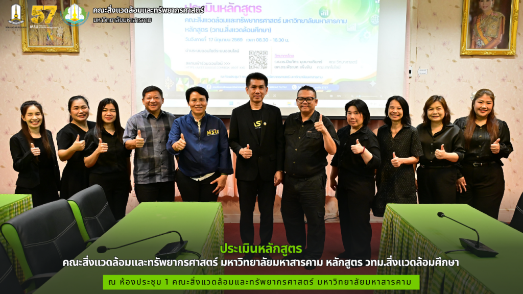 คณะสิ่งแวดล้อมและทรัพยากรศาสตร์ มมส จัดโครงการประเมินหลักสูตร วทม.สิ่งแวดล้อมศึกษา
