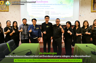 คณะสิ่งแวดล้อมและทรัพยากรศาสตร์ มมส จัดโครงการประเมินหลักสูตร วทม.สิ่งแวดล้อมศึกษา
