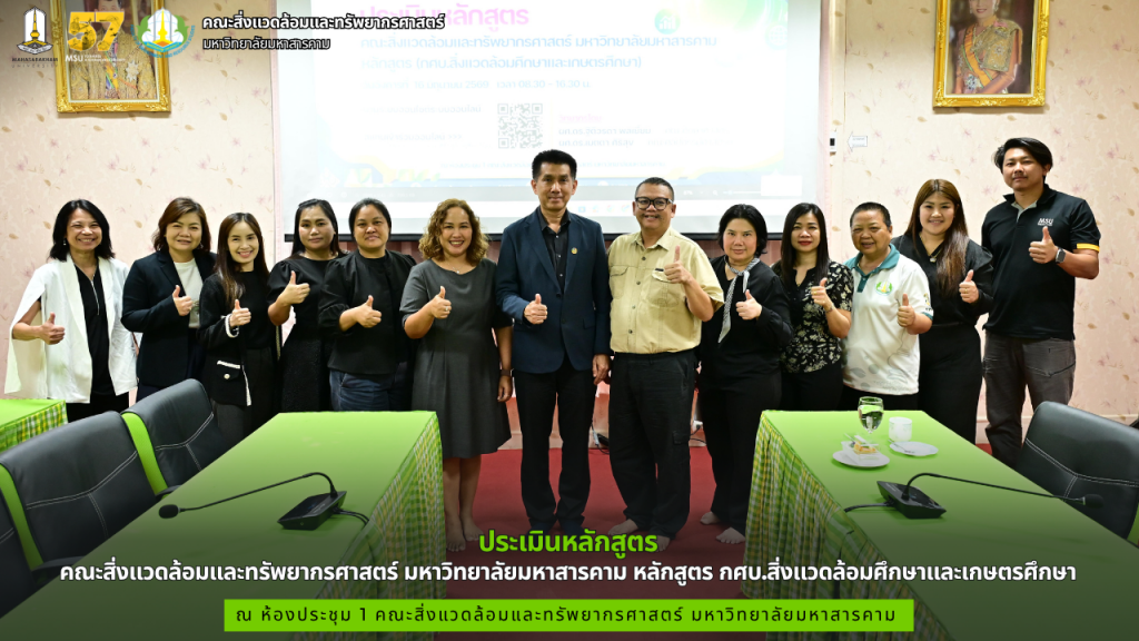 คณะสิ่งแวดล้อมและทรัพยากรศาสตร์ มมส จัดโครงการประเมินหลักสูตร กศบ.สิ่งแวดล้อมศึกษาและเกษตรศึกษา
