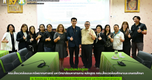 คณะสิ่งแวดล้อมและทรัพยากรศาสตร์ มมส จัดโครงการประเมินหลักสูตร กศบ.สิ่งแวดล้อมศึกษาและเกษตรศึกษา
