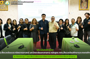 คณะสิ่งแวดล้อมและทรัพยากรศาสตร์ มมส จัดโครงการประเมินหลักสูตร กศบ.สิ่งแวดล้อมศึกษาและเกษตรศึกษา