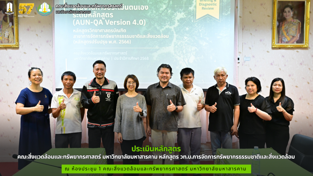 คณะสิ่งแวดล้อมและทรัพยากรศาสตร์ มมส จัดประเมินหลักสูตร วท.บ.การจัดการทรัพยากรธรรมชาติและสิ่งแวดล้อม