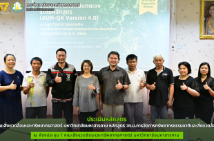 คณะสิ่งแวดล้อมและทรัพยากรศาสตร์ มมส จัดประเมินหลักสูตร วท.บ.การจัดการทรัพยากรธรรมชาติและสิ่งแวดล้อม