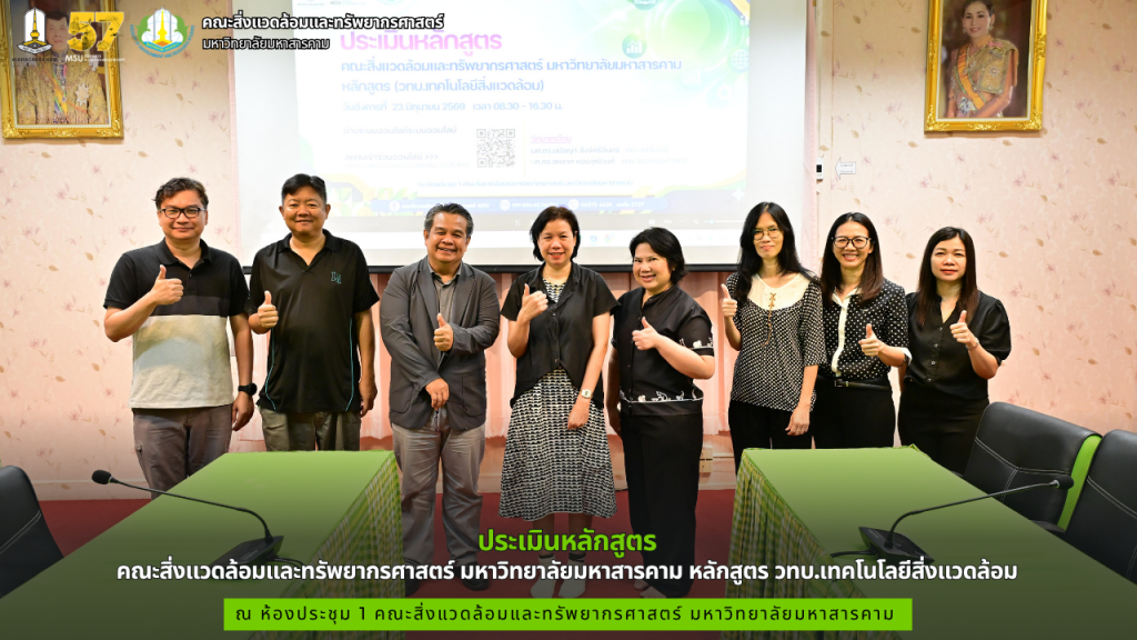 คณะสิ่งแวดล้อมและทรัพยากรศาสตร์ มมส จัดประเมินหลักสูตร วท.บ.เทคโนโลยีสิ่งแวดล้อม