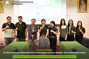คณะสิ่งแวดล้อมและทรัพยากรศาสตร์ มมส จัดประเมินหลักสูตร วท.บ.เทคโนโลยีสิ่งแวดล้อม