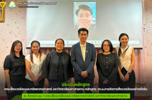 คณะสิ่งแวดล้อมและทรัพยากรศาสตร์ มมส จัดประเมินหลักสูตร วท.ม.การจัดการสิ่งแวดล้อมอย่างยั่งยืน มุ่งยกระดับการศึกษาสู่มาตรฐานสากล