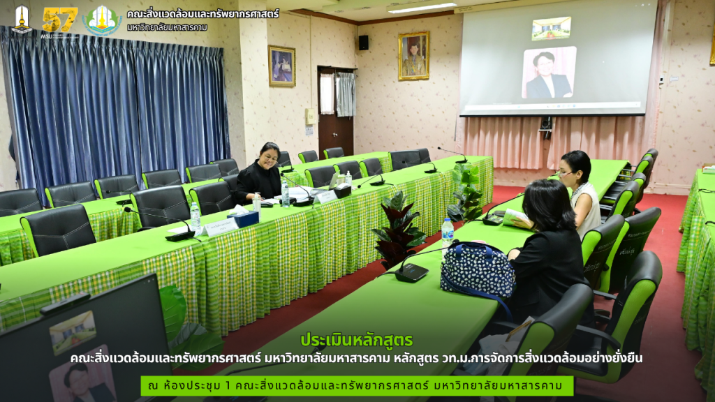 คณะสิ่งแวดล้อมและทรัพยากรศาสตร์ มมส จัดประเมินหลักสูตร วท.ม.การจัดการสิ่งแวดล้อมอย่างยั่งยืน มุ่งยกระดับการศึกษาสู่มาตรฐานสากล