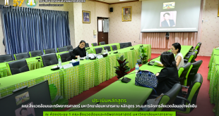 คณะสิ่งแวดล้อมและทรัพยากรศาสตร์ มมส จัดประเมินหลักสูตร วท.ม.การจัดการสิ่งแวดล้อมอย่างยั่งยืน มุ่งยกระดับการศึกษาสู่มาตรฐานสากล