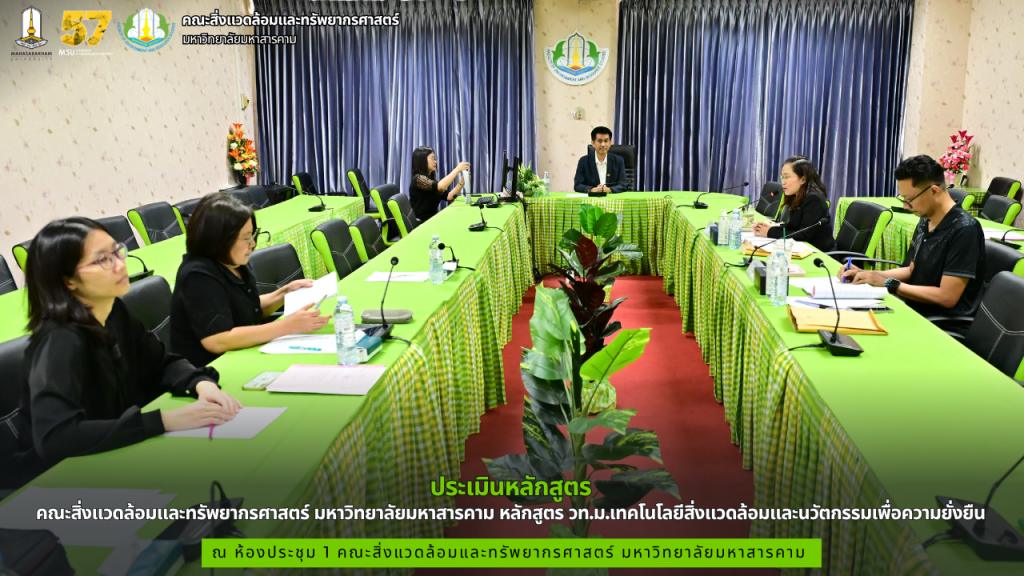 คณะสิ่งแวดล้อมและทรัพยากรศาสตร์ มมส จัดประเมินหลักสูตร วท.ม.เทคโนโลยีสิ่งแวดล้อมและนวัตกรรมเพื่อความยั่งยืน