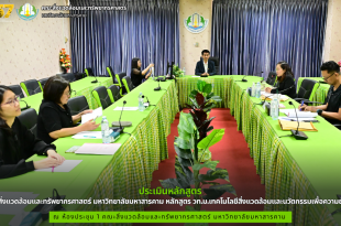 คณะสิ่งแวดล้อมและทรัพยากรศาสตร์ มมส จัดประเมินหลักสูตร วท.ม.เทคโนโลยีสิ่งแวดล้อมและนวัตกรรมเพื่อความยั่งยืน