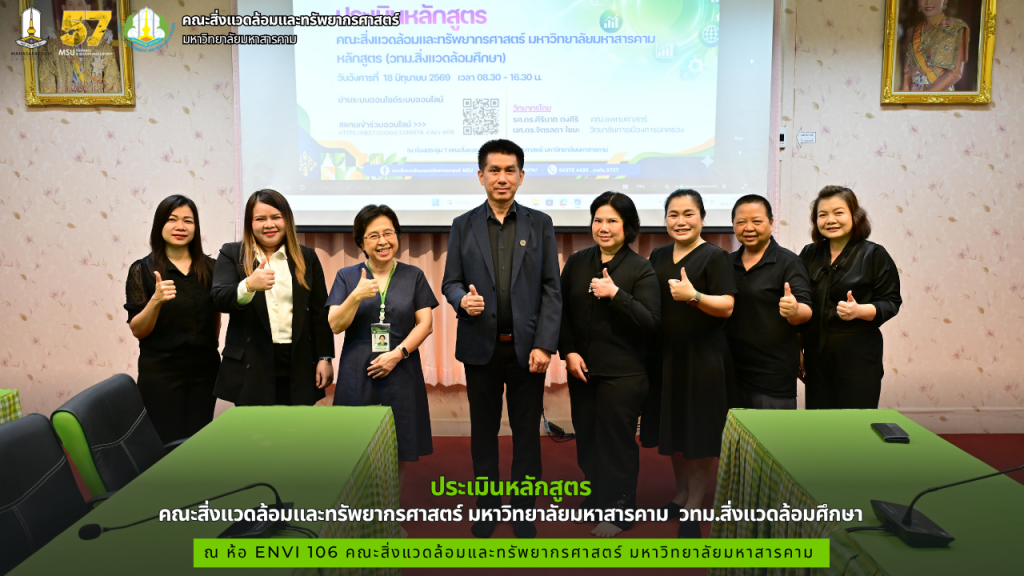 คณะสิ่งแวดล้อมและทรัพยากรศาสตร์ มมส จัดโครงการประเมินหลักสูตร วทม.สิ่งแวดล้อมศึกษา