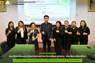 คณะสิ่งแวดล้อมและทรัพยากรศาสตร์ มมส จัดโครงการประเมินหลักสูตร วทม.สิ่งแวดล้อมศึกษา