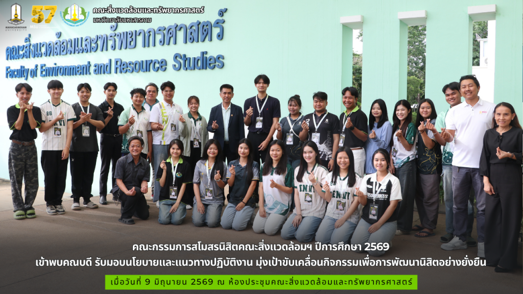 คณะกรรมการสโมสรนิสิตคณะสิ่งแวดล้อมฯ ปีการศึกษา 2569 เข้าพบคณบดี รับมอบนโยบายและแนวทางปฏิบัติงาน มุ่งเป้าขับเคลื่อนกิจกรรมเพื่อการพัฒนานิสิตอย่างยั่งยืน