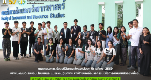 คณะกรรมการสโมสรนิสิตคณะสิ่งแวดล้อมฯ ปีการศึกษา 2569 เข้าพบคณบดี รับมอบนโยบายและแนวทางปฏิบัติงาน มุ่งเป้าขับเคลื่อนกิจกรรมเพื่อการพัฒนานิสิตอย่างยั่งยืน