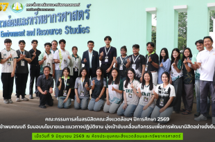 คณะกรรมการสโมสรนิสิตคณะสิ่งแวดล้อมฯ ปีการศึกษา 2569 เข้าพบคณบดี รับมอบนโยบายและแนวทางปฏิบัติงาน มุ่งเป้าขับเคลื่อนกิจกรรมเพื่อการพัฒนานิสิตอย่างยั่งยืน