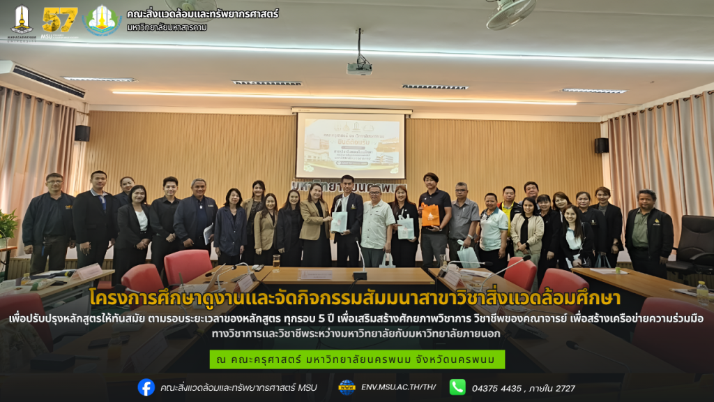 โครงการศึกษาดูงานและจัดกิจกรรมสัมมนาสาขาวิชาสิ่งแวดล้อมศึกษา เพื่อปรับปรุงหลักสูตรให้ทันสมัย ตามรอบระยะเวลาของหลักสูตร ทุกรอบ 5 ปี เพื่อเสริมสร้างศักยภาพวิชาการ วิชาชีพของคณาจารย์ และเพื่อสร้างเครือข่ายความร่วมมือทางวิชาการและวิชาชีพระหว่างมหาวิทยาลัยกับมหาวิทยาลัยภายนอก
